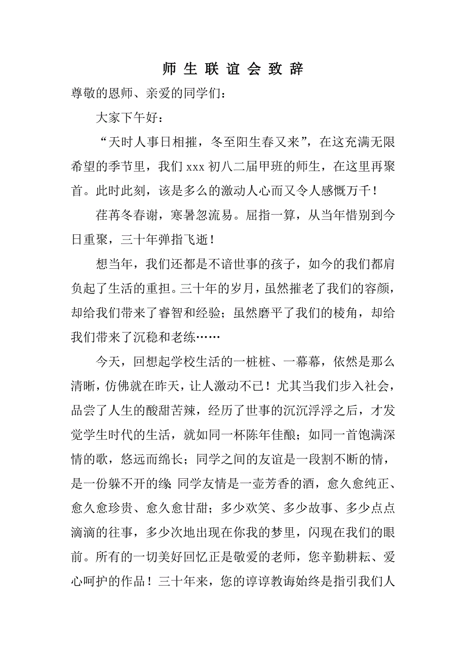 师 生 联 谊 会 致 辞.doc_第1页