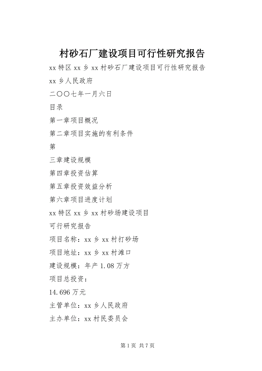 2023年村砂石厂建设项目可行性研究报告.docx_第1页