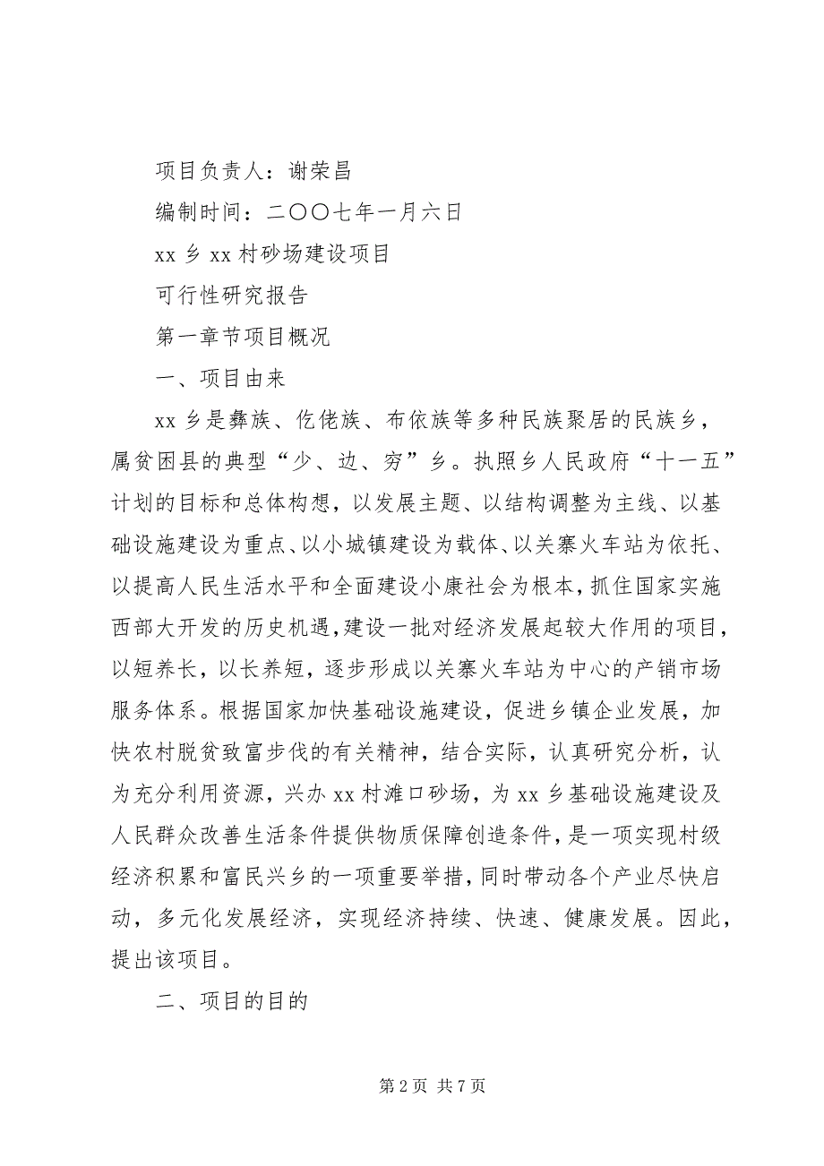 2023年村砂石厂建设项目可行性研究报告.docx_第2页