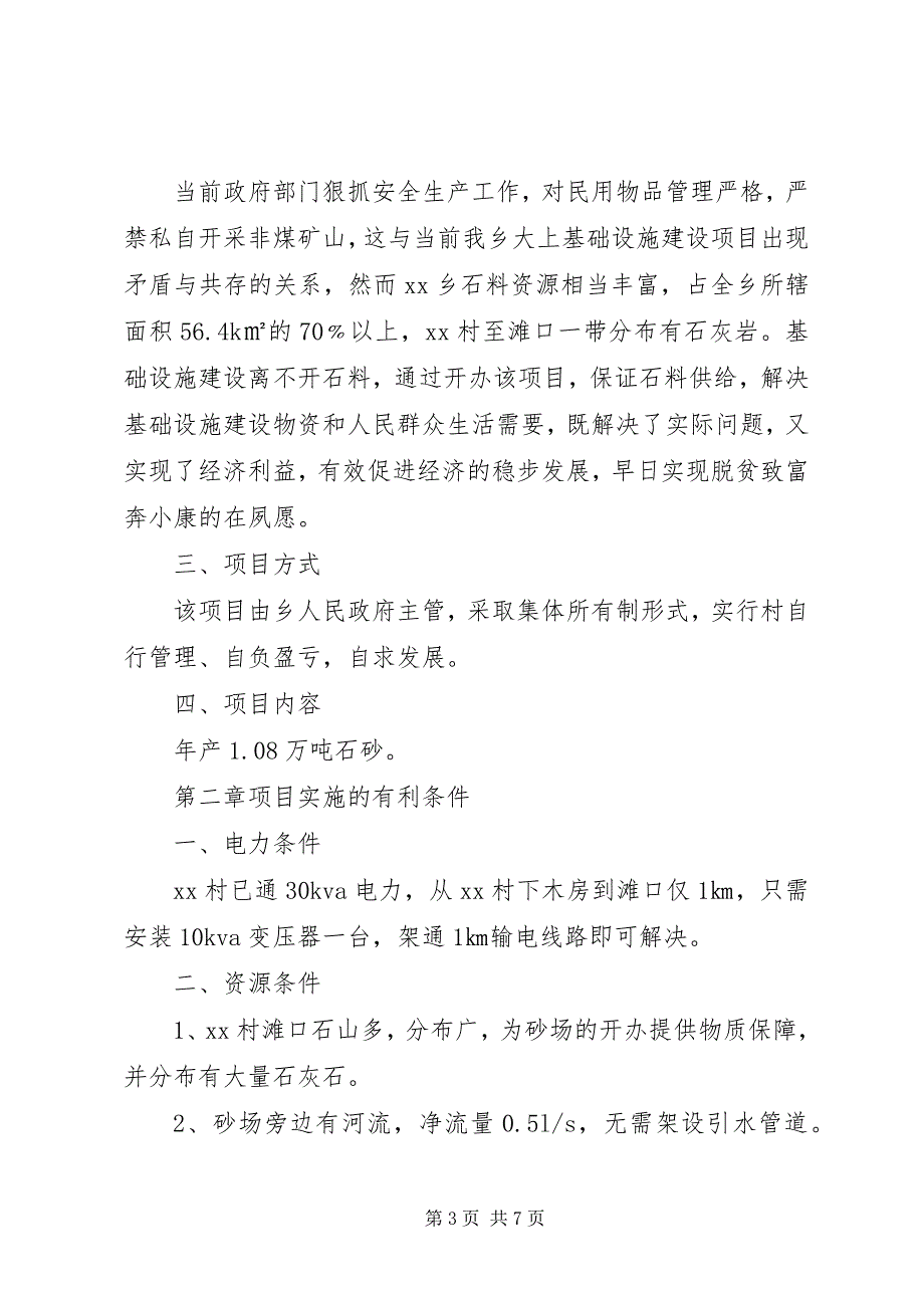 2023年村砂石厂建设项目可行性研究报告.docx_第3页