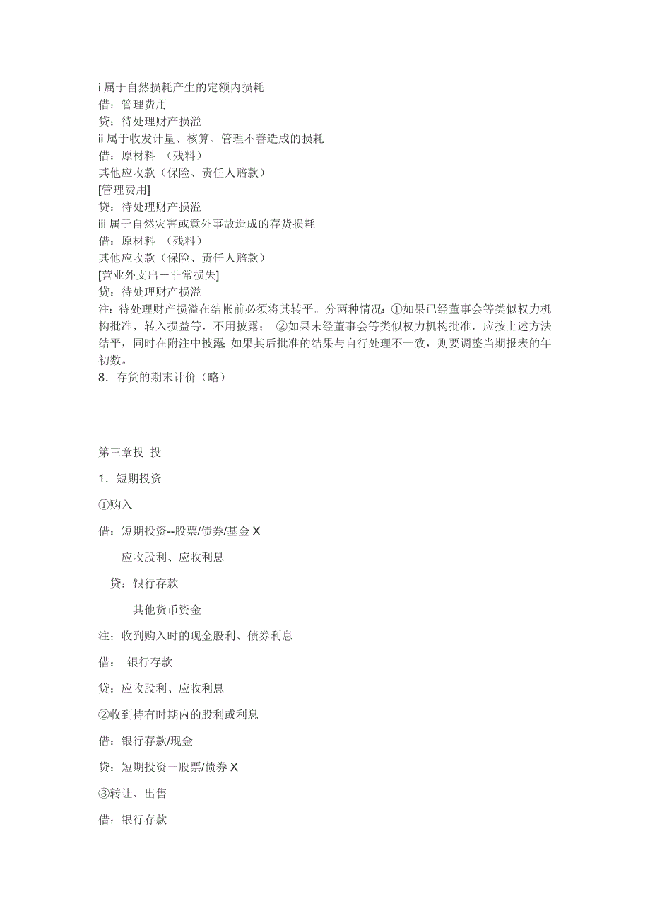 常用会计分录大全.doc_第4页