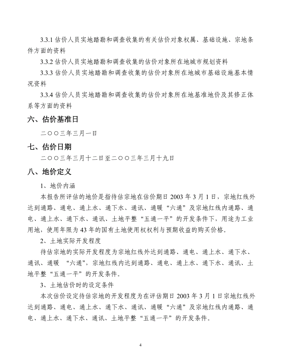 土地估价技术报告_第4页