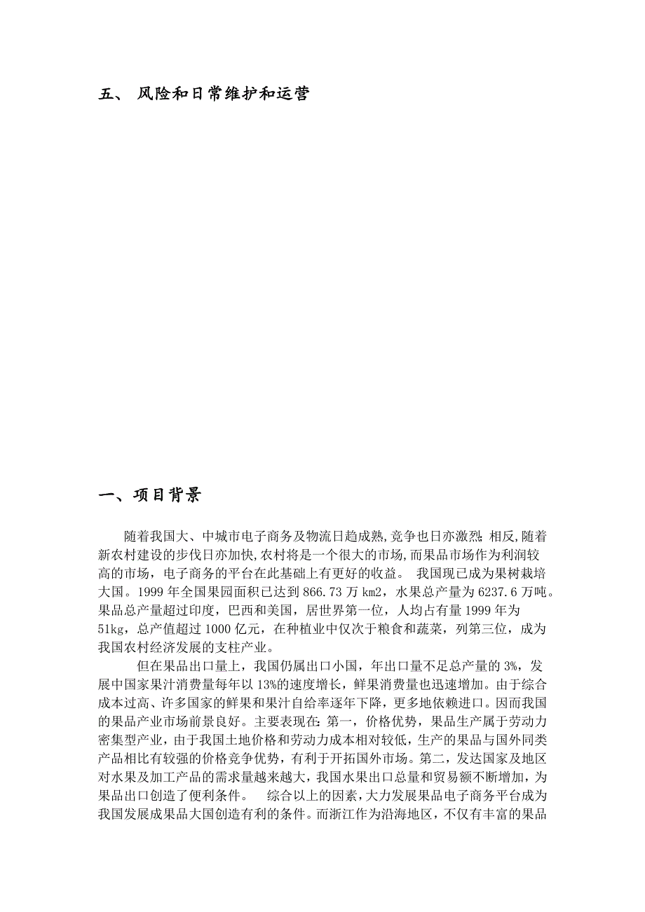 水果类电子商务网站商业计划书_第4页