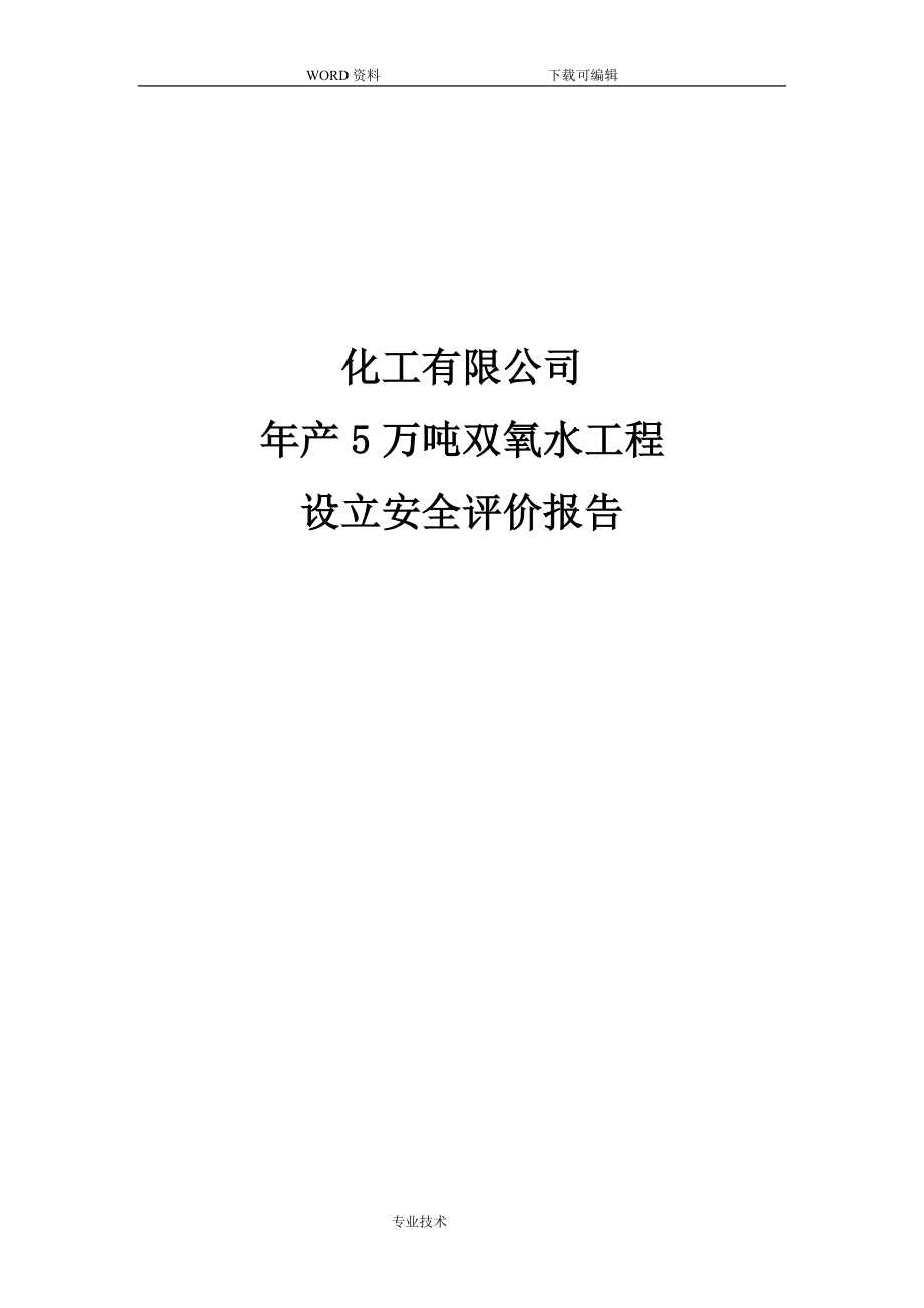 化工有限公司年产5万吨双氧水工程设立安全评价设计报告书.doc_第1页