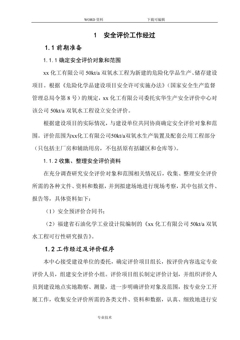 化工有限公司年产5万吨双氧水工程设立安全评价设计报告书.doc_第4页