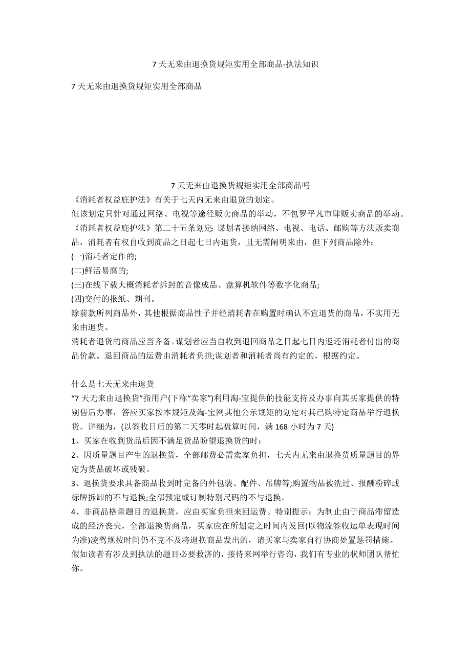 7天无理由退换货规则适用全部商品-法律常识_第1页