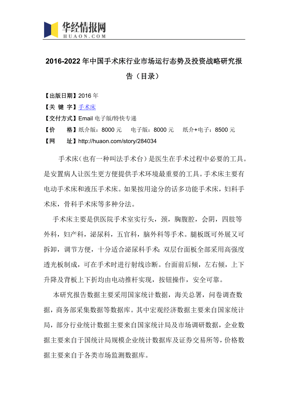 2016-2022年中国手术床行业市场运行态势及投资战略研究报告(目录)_第4页