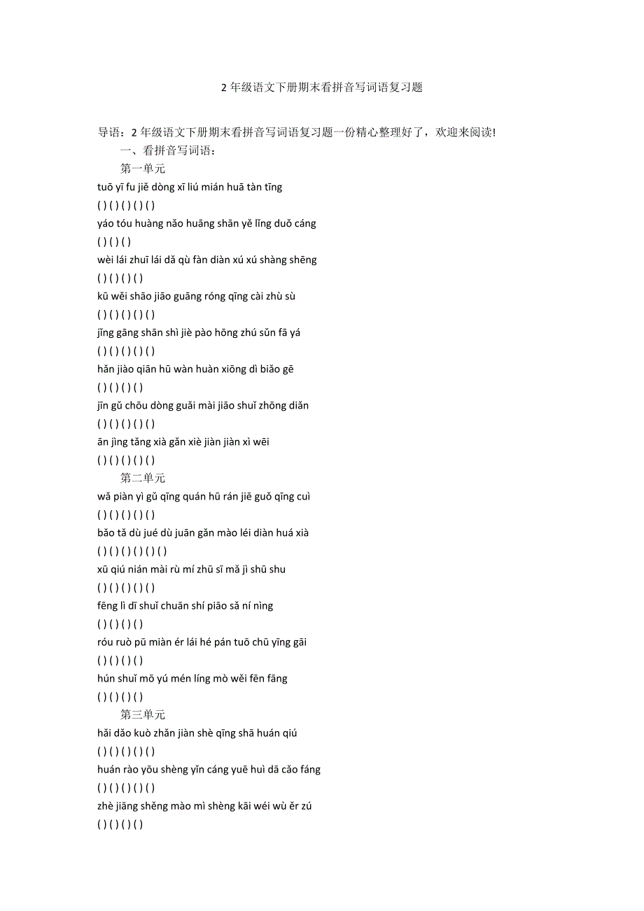 2年级语文下册期末看拼音写词语复习题_第1页