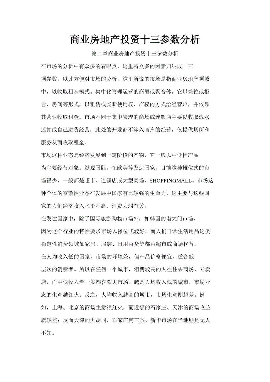 商业房地产投资十三参数报告_第1页