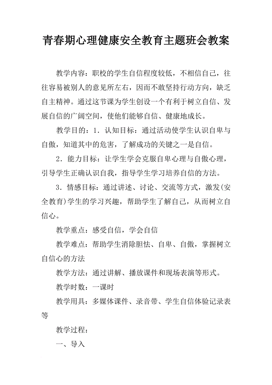 青春期心理健康安全教育主题班会教案_第1页