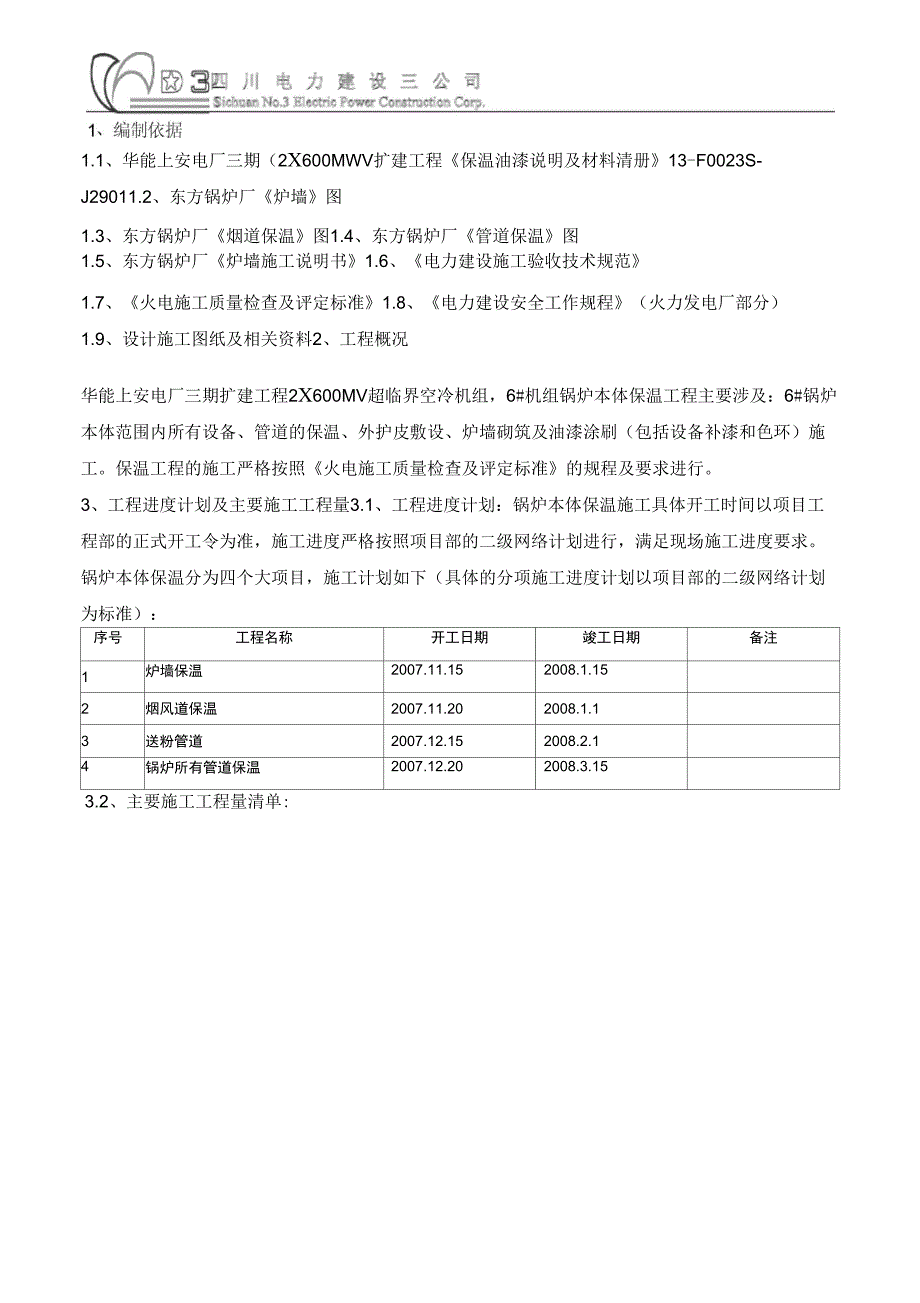 机组锅炉本体保温施工_第2页