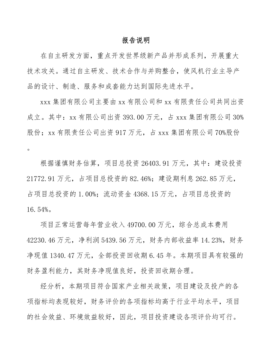 商丘关于成立风机公司可行性报告_第2页