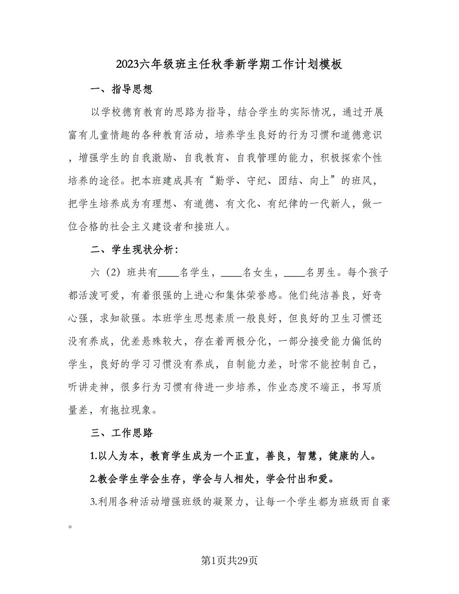 2023六年级班主任秋季新学期工作计划模板（7篇）_第1页