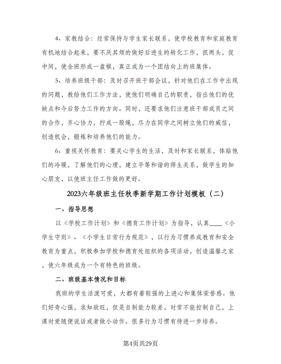 2023六年级班主任秋季新学期工作计划模板（7篇）_第4页