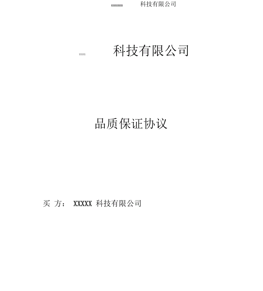 供应商品质保证协议和变更管理协议模板_第1页