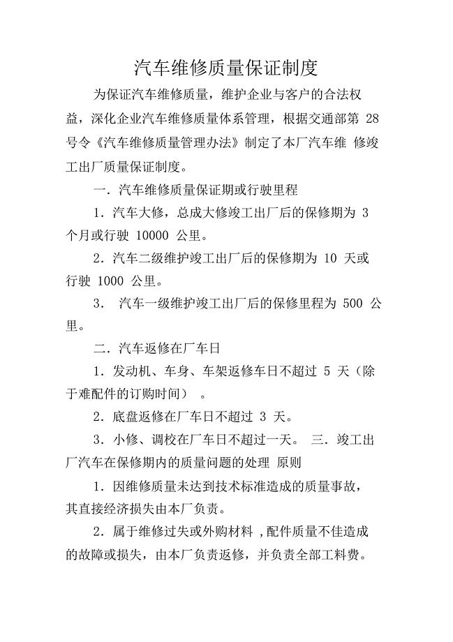 汽车维修质量保证制度