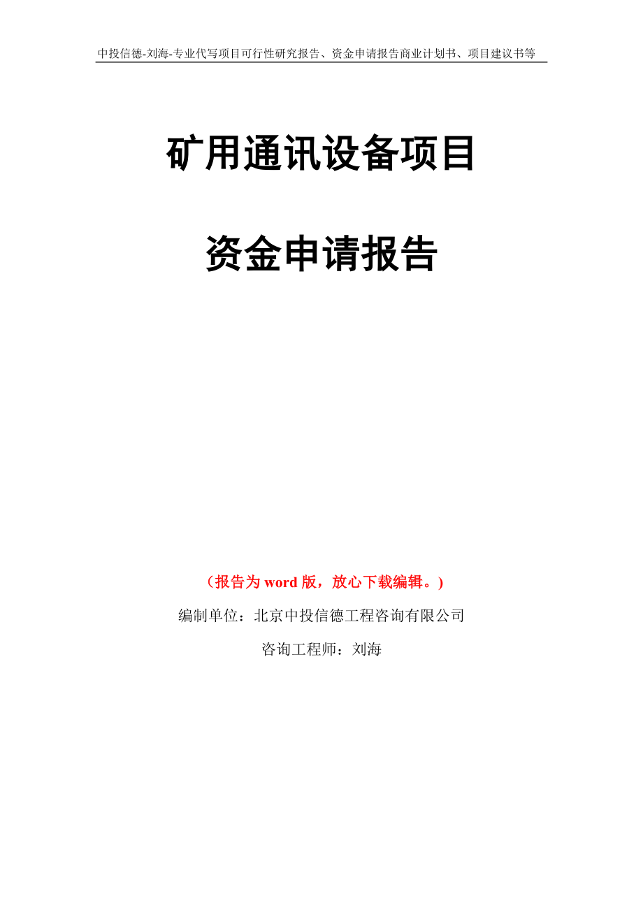 矿用通讯设备项目资金申请报告模板_第1页