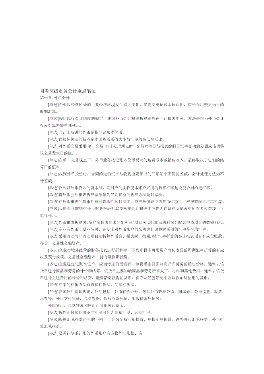 高级财务会计重点笔记1_第1页