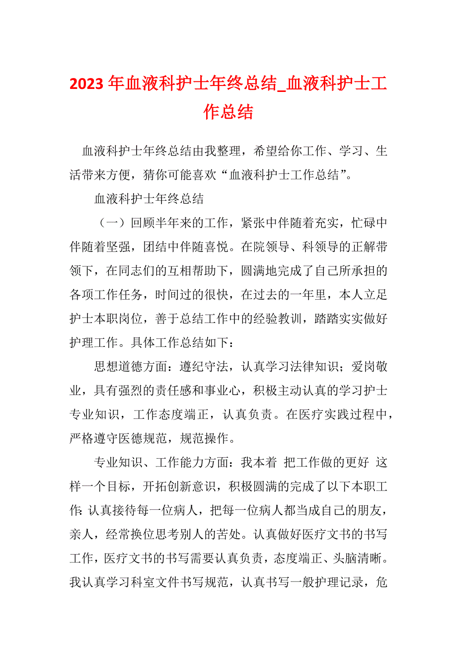 2023年血液科护士年终总结_血液科护士工作总结_第1页