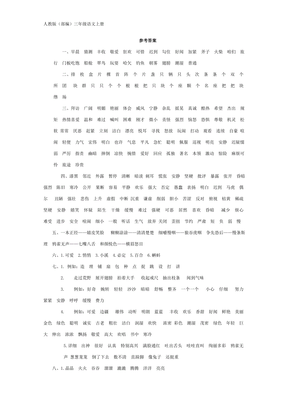 人教（部编）三年级语文上册词语专项参考答案-（学科教研组编写） （精选可编辑）.DOC_第1页