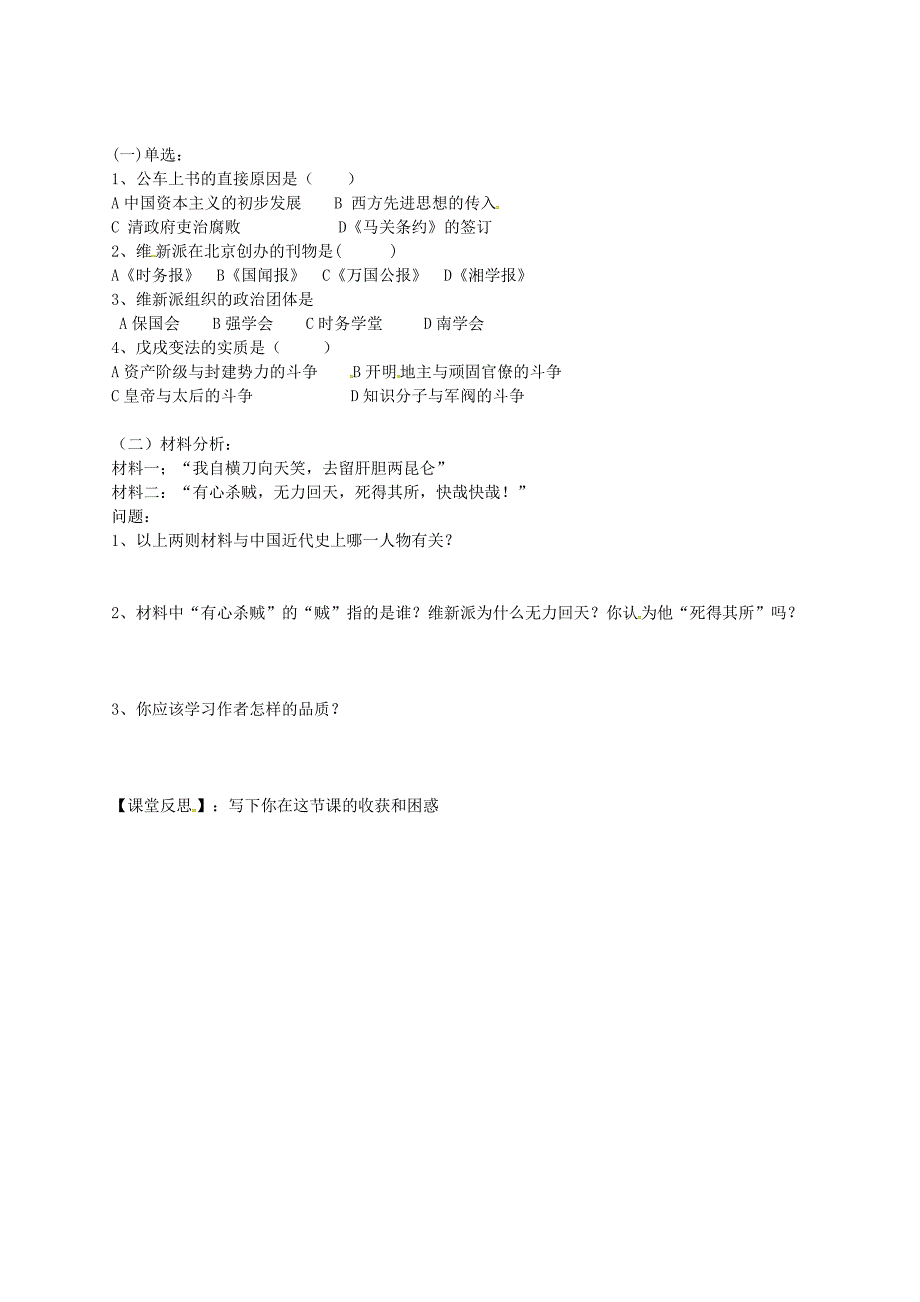 吉林省白城市通榆县第八中学八年级历史上册第7课戊戌变法导学案无答案新人教版_第2页