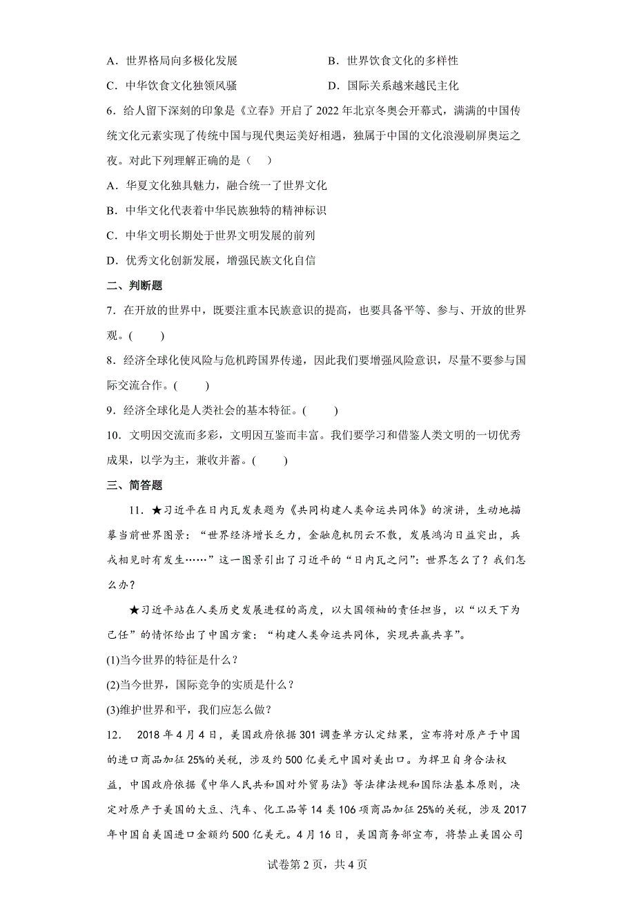 1.1 开放互动的世界 课时训练【含答案】_第2页