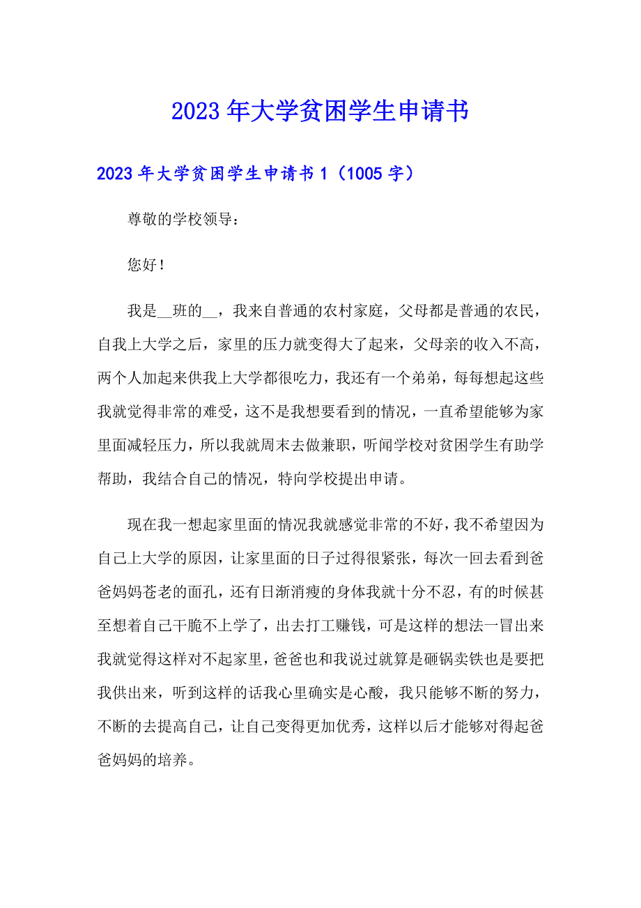 2023年大学贫困学生申请书（精选汇编）_第1页