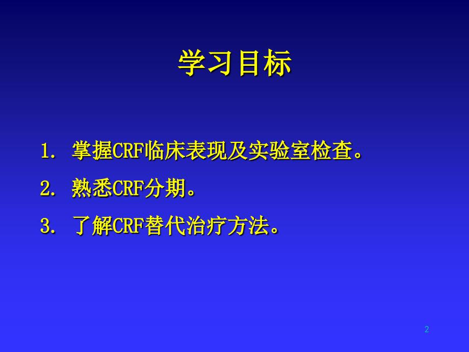 慢性肾衰竭(CRF)_第2页