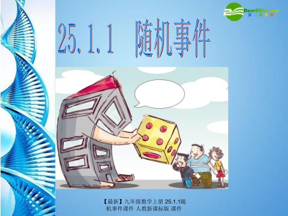 最新九年级数学上册25.1.1随机事件课件人教新课标版课件_第4页