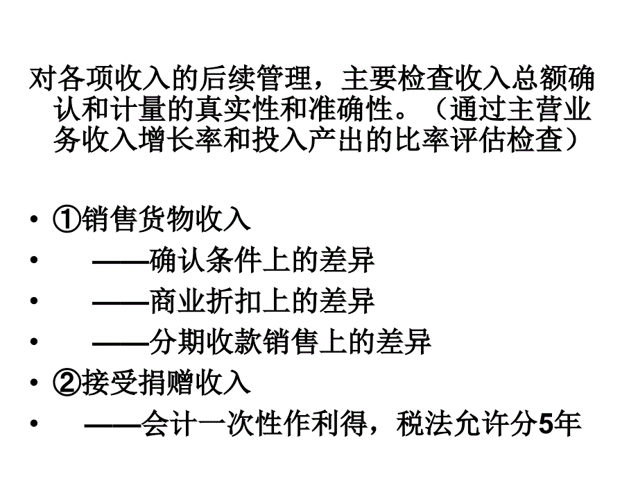 企业所得税纳税调整事项_第2页