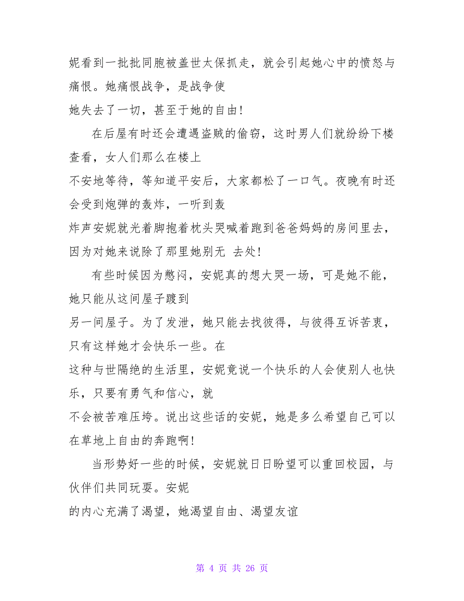 《安妮日记》有感700字.doc_第4页