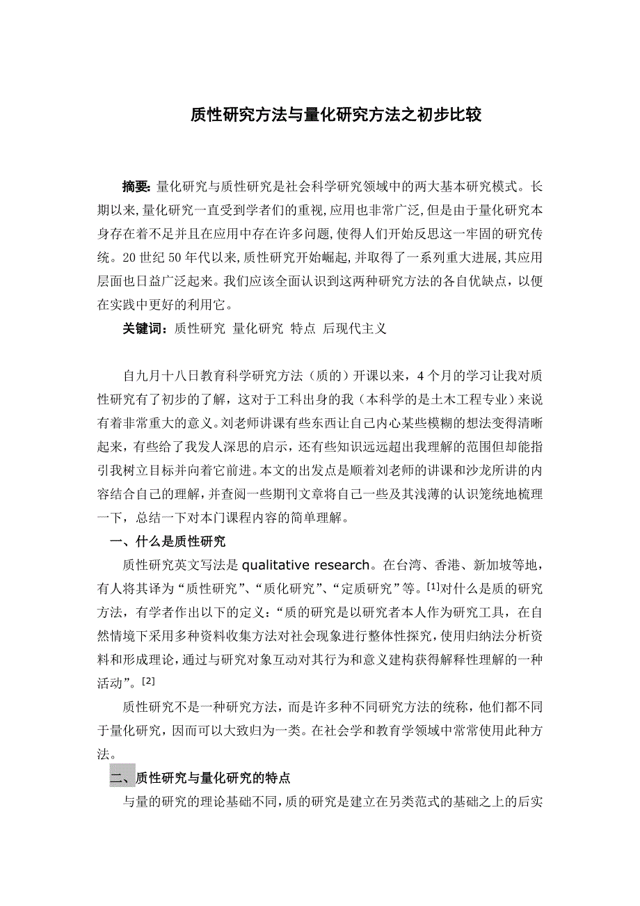 质性研究方法与量化研究方法之初步比较_第1页