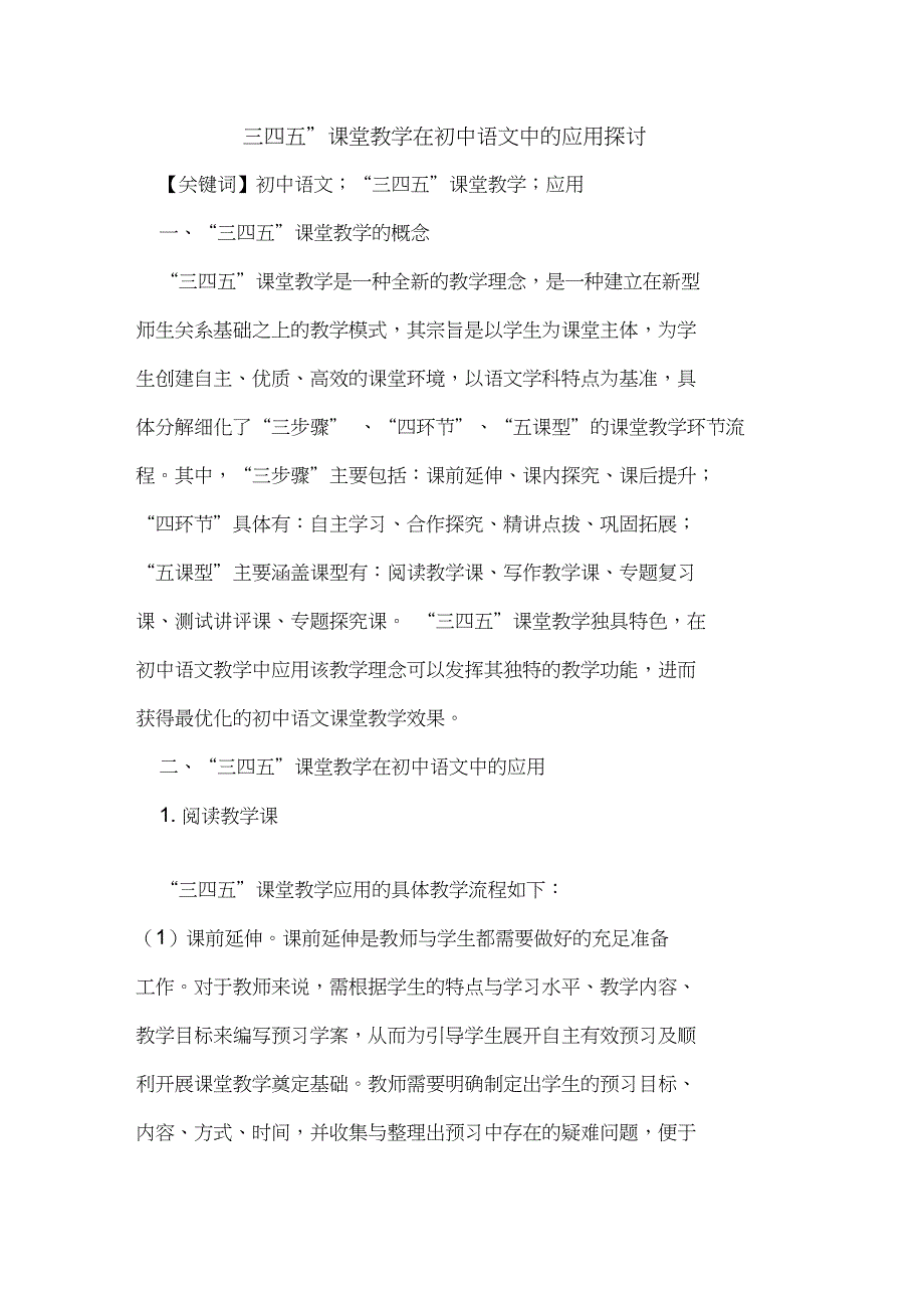 “三四五”课堂教学在初中语文中的应用探讨_第1页