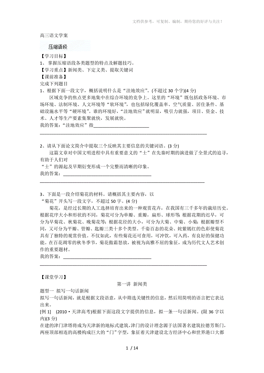 常州市西夏墅中学高三语文学案：《压缩语段》_第1页