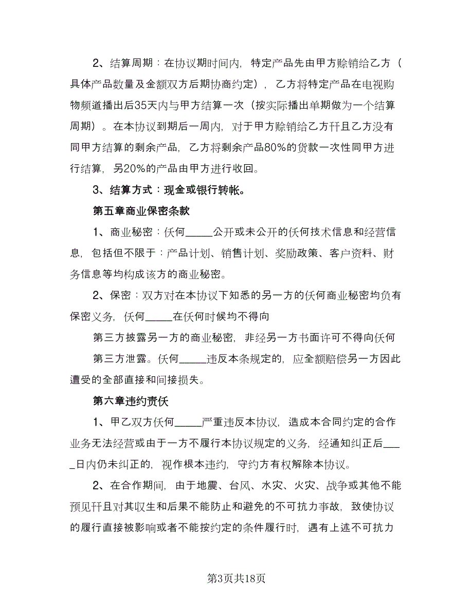 服装代理合同官方版（4篇）.doc_第3页