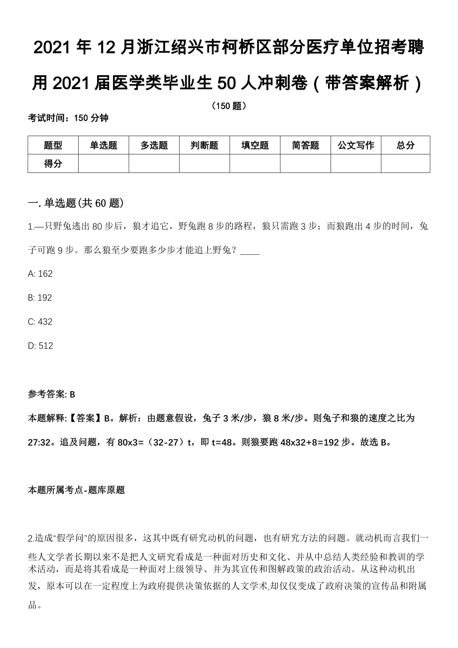 2021年12月浙江绍兴市柯桥区部分医疗单位招考聘用2021届医学类毕业生50人冲刺卷（带答案解析）
