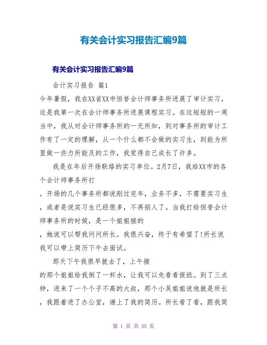 有关会计实习报告汇编9篇.doc_第1页