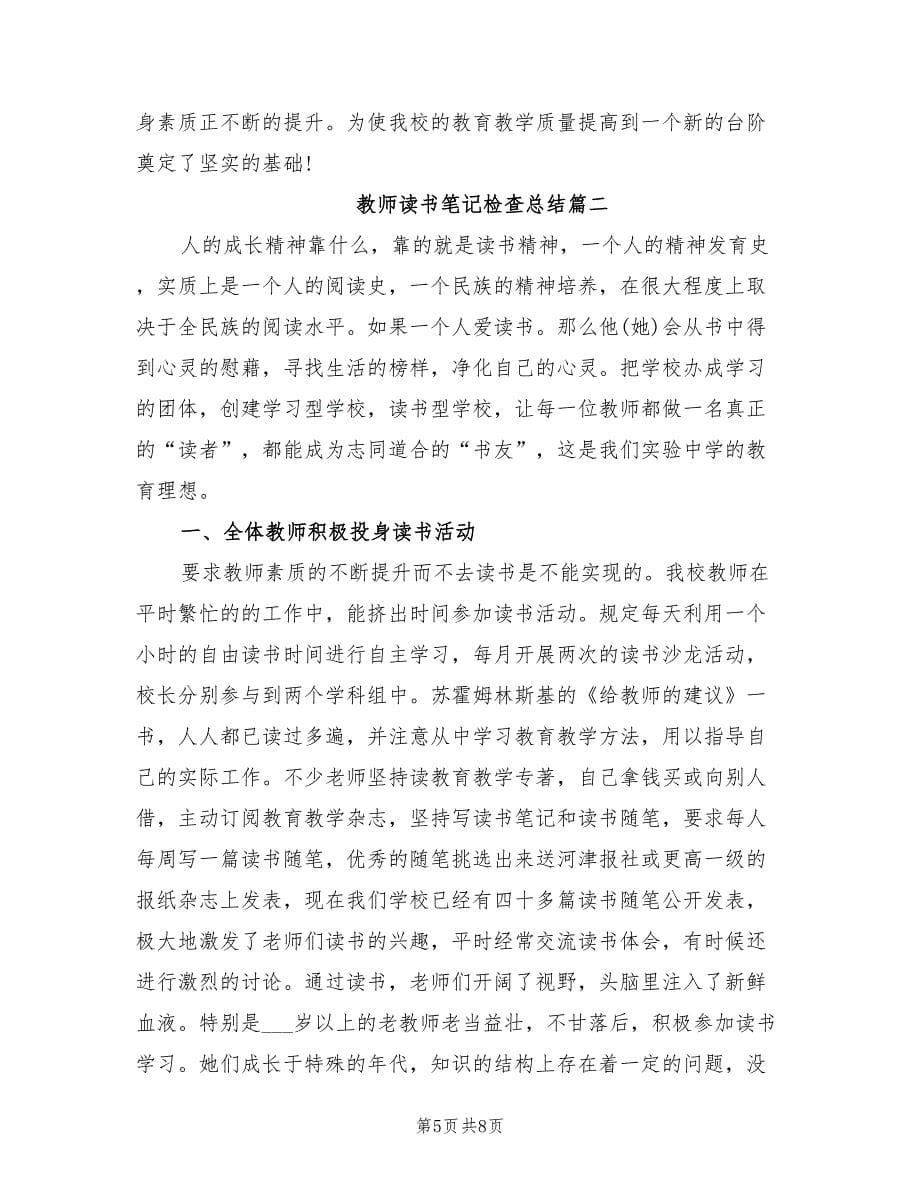 2021年教师读书笔记检查总结.doc_第5页