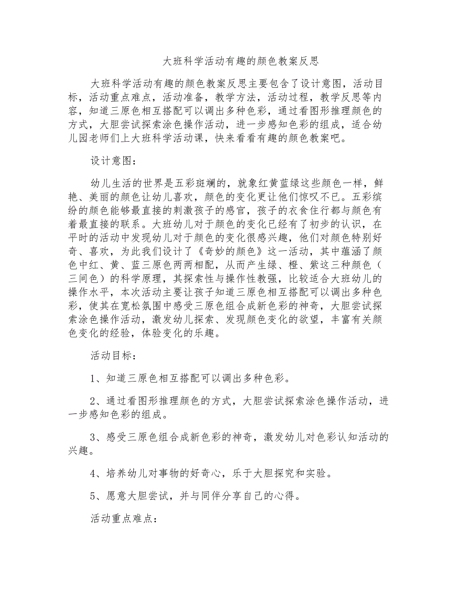 大班科学活动有趣的颜色教案反思_第1页