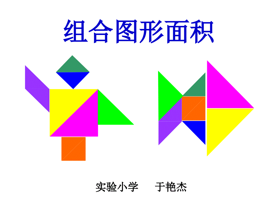 组合图形于艳杰1_第4页