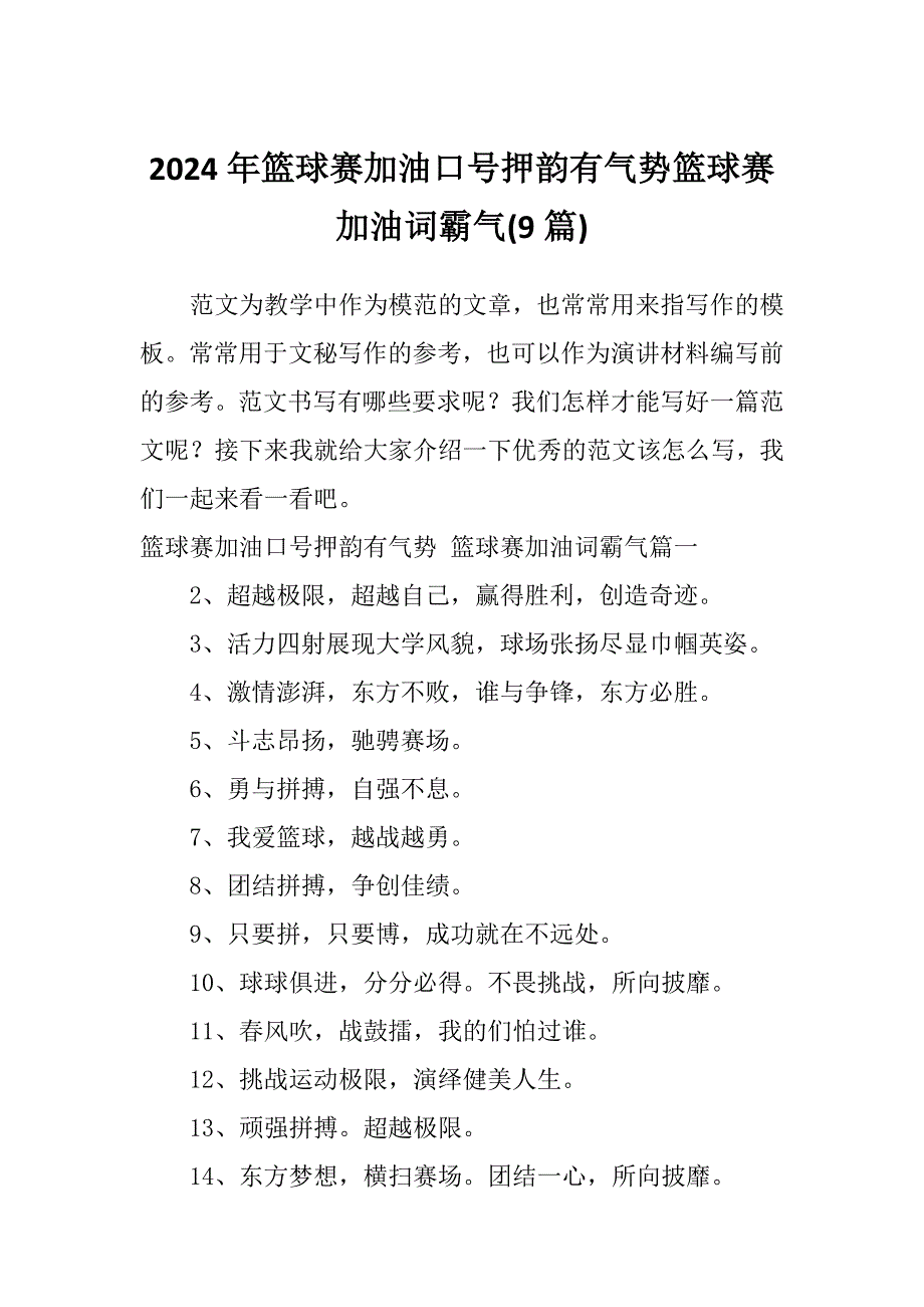 2024年篮球赛加油口号押韵有气势篮球赛加油词霸气(9篇)_第1页