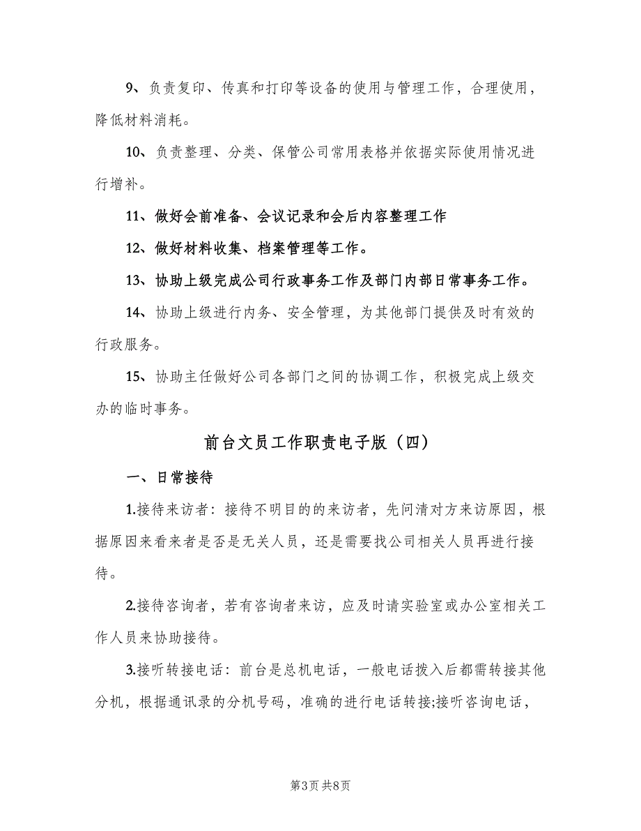 前台文员工作职责电子版（6篇）_第3页