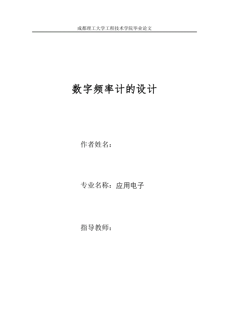 毕业设计论文数字频率计的设计_第1页