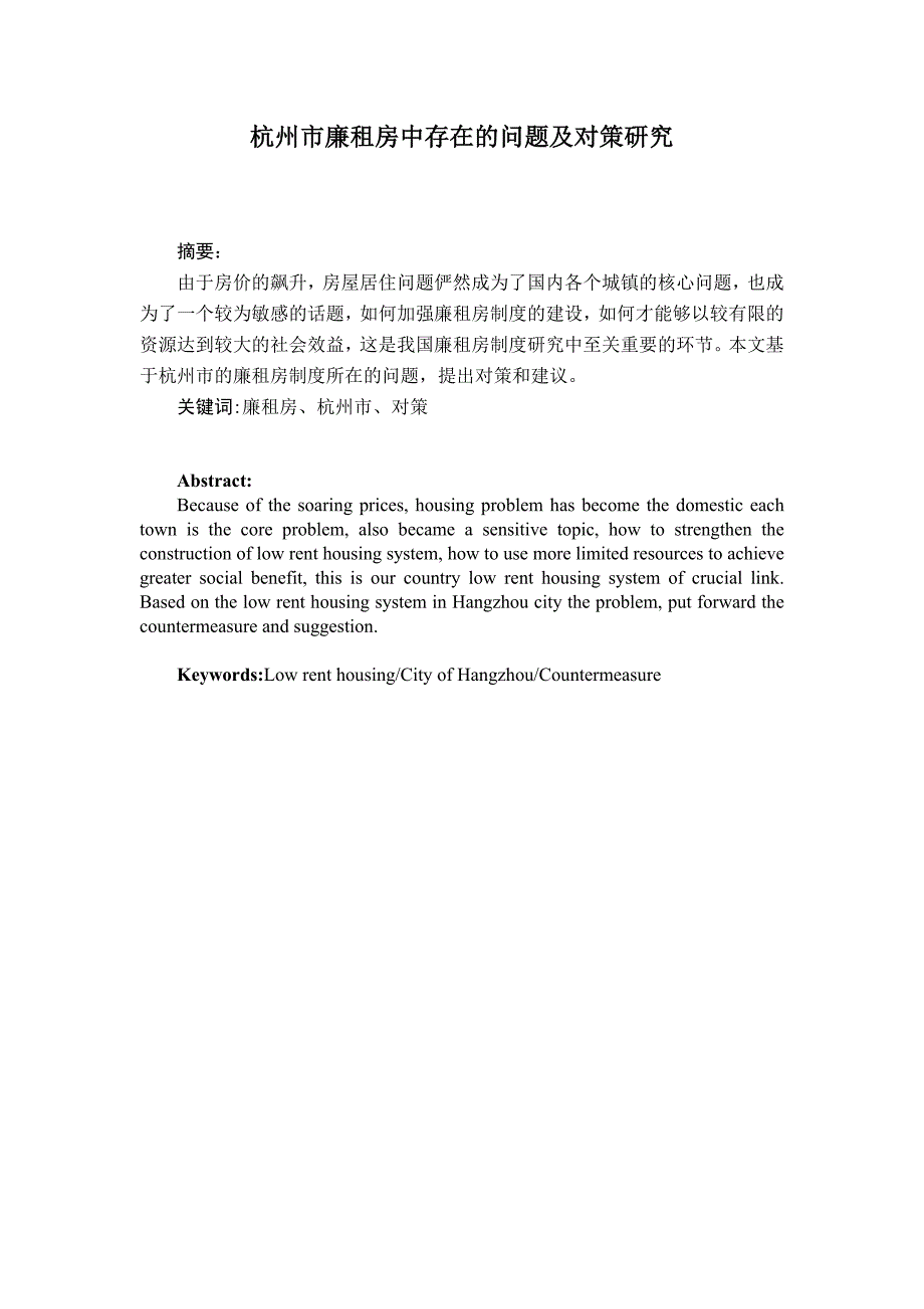 杭州市廉租房中存在的问题及对策研究_第1页