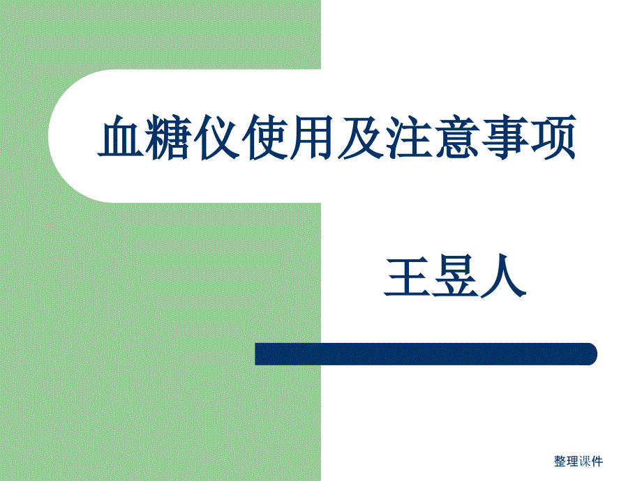 测血糖使用及注意事项_第1页