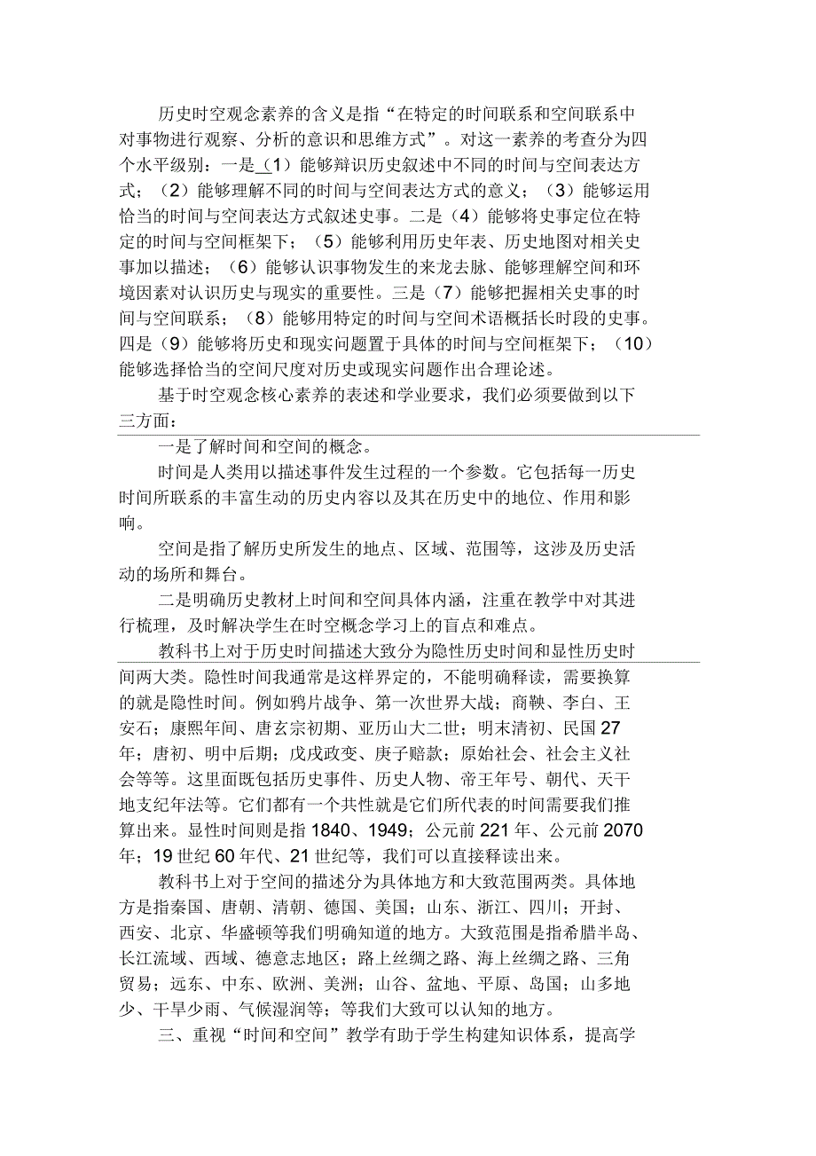 在历史时空观念素养指导下的学习笔记_第1页