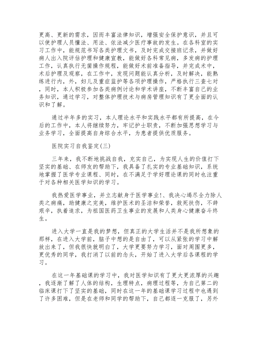 2021年医院实习自我鉴定6篇_第2页