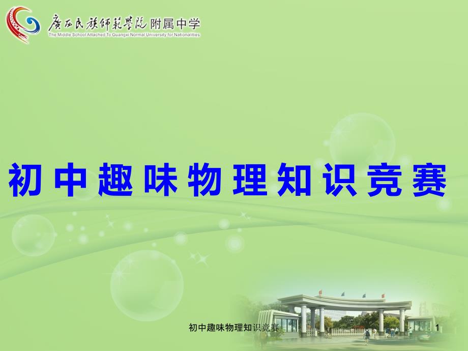 初中趣味物理知识竞赛课件_第1页