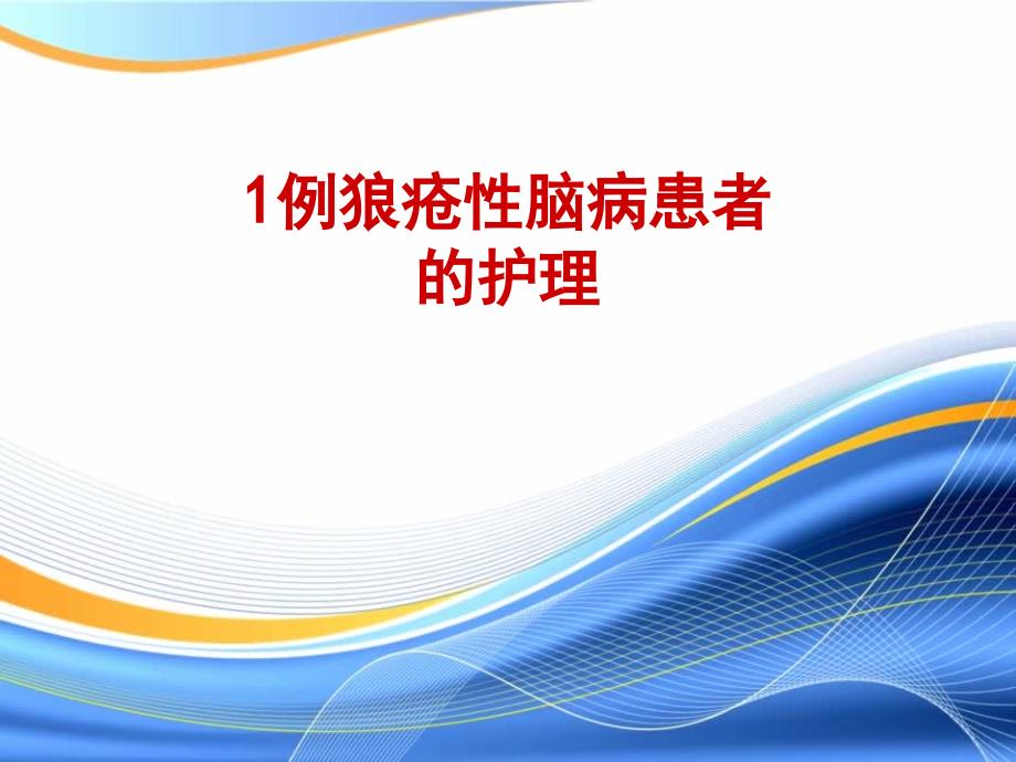 1例狼疮性脑病患者的护理_第1页