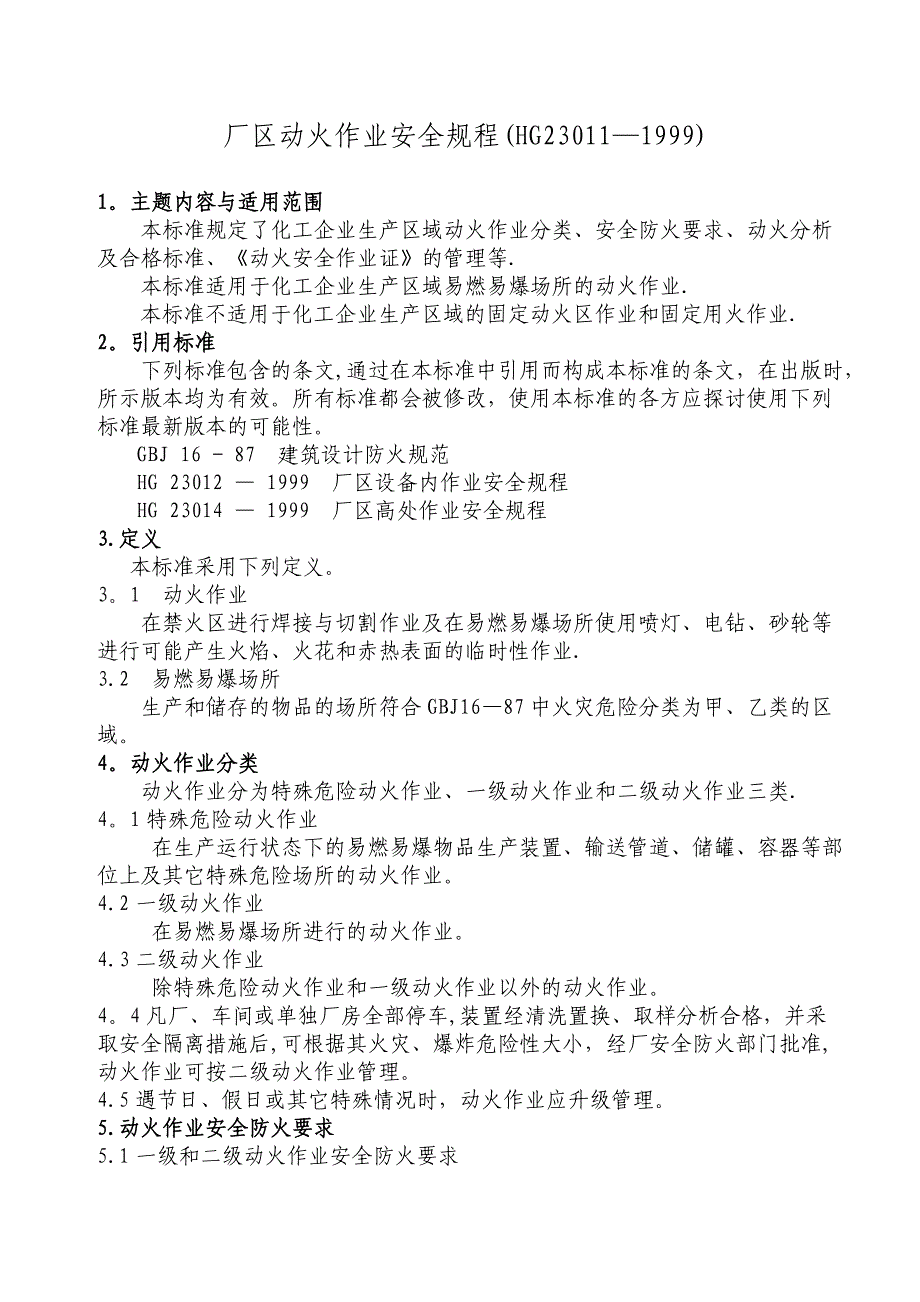 厂区动火作业安全规程HG230111999模板范本_第1页